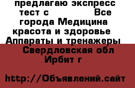 предлагаю экспресс-тест с VIP-Rofes - Все города Медицина, красота и здоровье » Аппараты и тренажеры   . Свердловская обл.,Ирбит г.